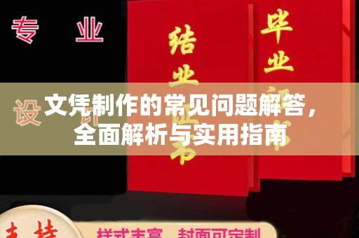 汤原文凭制作的常见问题解答，全面解析与实用指南